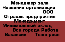 Менеджер зала › Название организации ­ Maximilian'S Brauerei, ООО › Отрасль предприятия ­ Менеджмент › Минимальный оклад ­ 20 000 - Все города Работа » Вакансии   . Тыва респ.